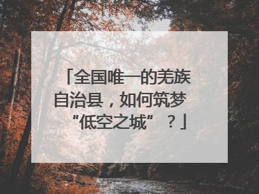 全国唯一的羌族自治县，如何筑梦“低空之城”？