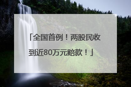 全国首例！两股民收到近80万元赔款！