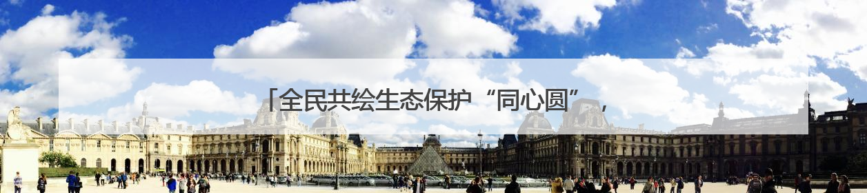 全民共绘生态保护“同心圆”，青岛开展海洋日执法宣传活动
