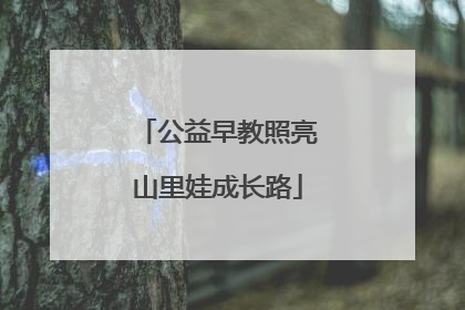 公益早教照亮山里娃成长路