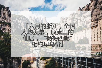 六月的浙江，全国人均羡慕，顶流里的仙居，“杨梅西施”相约早鸟价