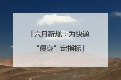 六月新规：为快递“瘦身”定指标