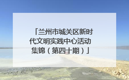 兰州市城关区新时代文明实践中心活动集锦（第四十期）