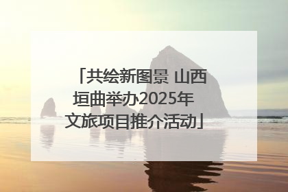 共绘新图景 山西垣曲举办2025年文旅项目推介活动