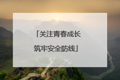 关注青春成长 筑牢安全防线