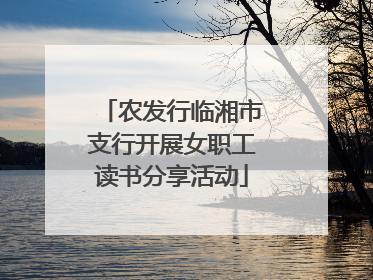 农发行临湘市支行开展女职工读书分享活动
