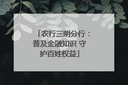 农行三明分行：普及金融知识 守护百姓权益