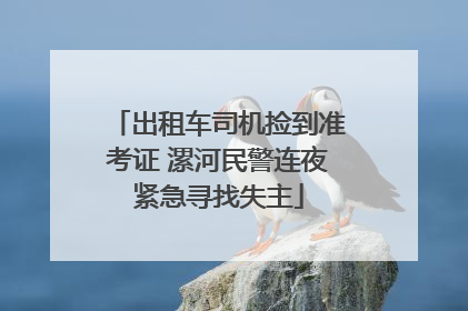 出租车司机捡到准考证 漯河民警连夜紧急寻找失主