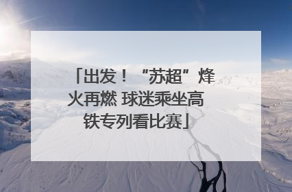出发！“苏超”烽火再燃 球迷乘坐高铁专列看比赛