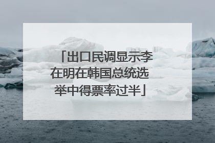 出口民调显示李在明在韩国总统选举中得票率过半