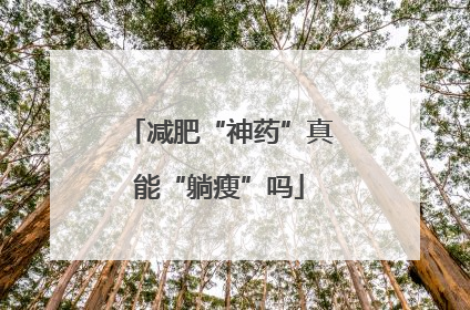 减肥“神药”真能“躺瘦”吗