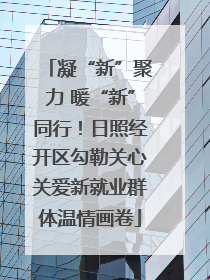 凝“新”聚力 暖“新”同行！日照经开区勾勒关心关爱新就业群体温情画卷