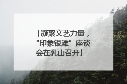 凝聚文艺力量，“印象银滩”座谈会在乳山召开