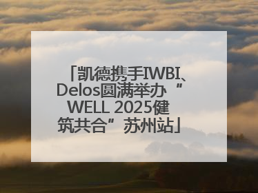 凯德携手IWBI、Delos圆满举办“WELL 2025健筑共合”苏州站