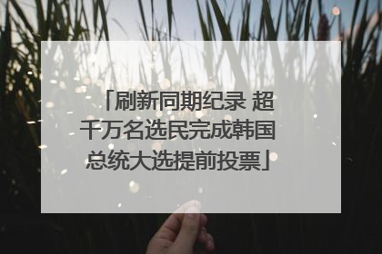 刷新同期纪录 超千万名选民完成韩国总统大选提前投票