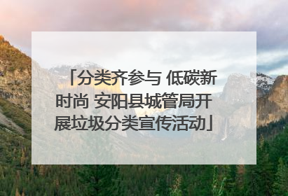 分类齐参与 低碳新时尚 安阳县城管局开展垃圾分类宣传活动