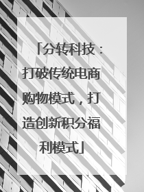 分转科技：打破传统电商购物模式，打造创新积分福利模式