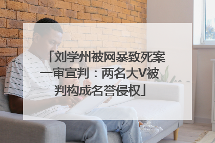 刘学州被网暴致死案一审宣判：两名大V被判构成名誉侵权