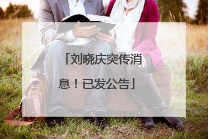 刘晓庆突传消息！已发公告