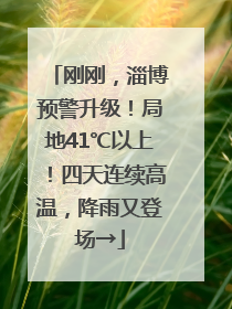 刚刚，淄博预警升级！局地41℃以上！四天连续高温，降雨又登场→