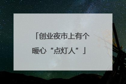 创业夜市上有个暖心“点灯人”