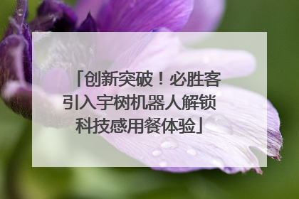 创新突破！必胜客引入宇树机器人解锁科技感用餐体验