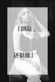 别说，还挺像