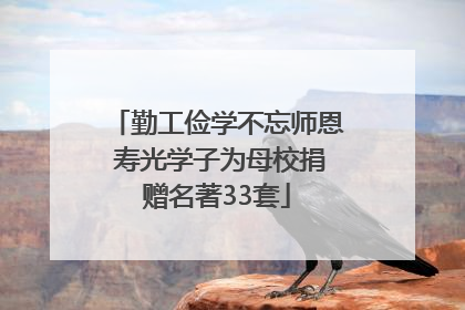 勤工俭学不忘师恩 寿光学子为母校捐赠名著33套