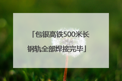 包银高铁500米长钢轨全部焊接完毕