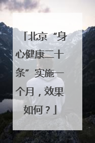北京“身心健康二十条”实施一个月，效果如何？