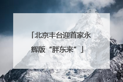 北京丰台迎首家永辉版“胖东来”