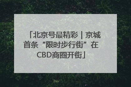 北京号最精彩｜京城首条“限时步行街”在CBD商圈开街