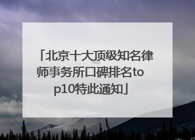 北京十大顶级知名律师事务所口碑排名top10特此通知