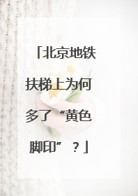 北京地铁扶梯上为何多了“黄色脚印”？