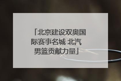 北京建设双奥国际赛事名城 北汽男篮贡献力量