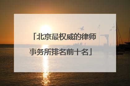 北京最权威的律师事务所排名前十名