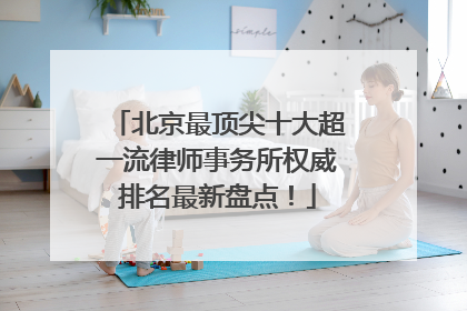 北京最顶尖十大超一流律师事务所权威排名最新盘点！