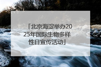 北京海淀举办2025年国际生物多样性日宣传活动