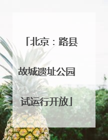 北京：路县故城遗址公园试运行开放
