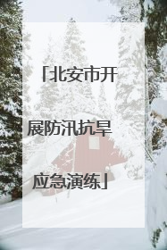 北安市开展防汛抗旱应急演练