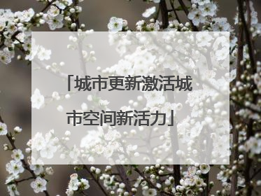 城市更新激活城市空间新活力