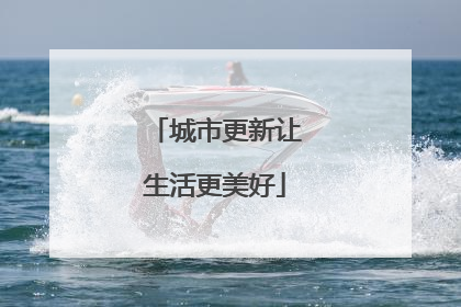 城市更新让生活更美好