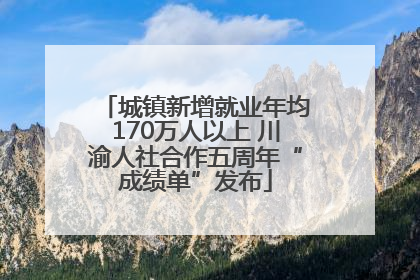 城镇新增就业年均170万人以上 川渝人社合作五周年“成绩单”发布