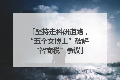 坚持走科研道路，“五个女博士”破解“智商税”争议