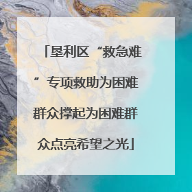 垦利区“救急难”专项救助为困难群众撑起为困难群众点亮希望之光