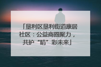 垦利区垦利街道康居社区：公益商圈聚力，共护“睛”彩未来
