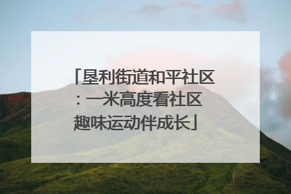 垦利街道和平社区：一米高度看社区 趣味运动伴成长