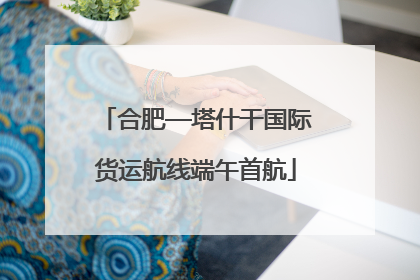 合肥—塔什干国际货运航线端午首航