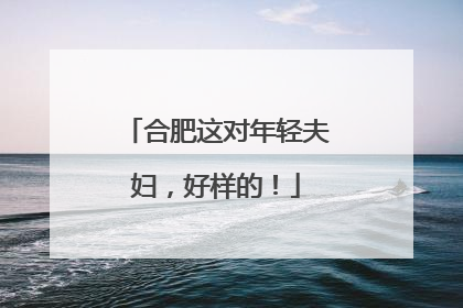 合肥这对年轻夫妇，好样的！