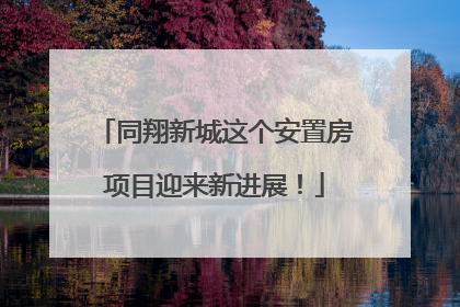 同翔新城这个安置房项目迎来新进展！